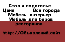 Стол и подстолье › Цена ­ 6 000 - Все города Мебель, интерьер » Мебель для баров, ресторанов   